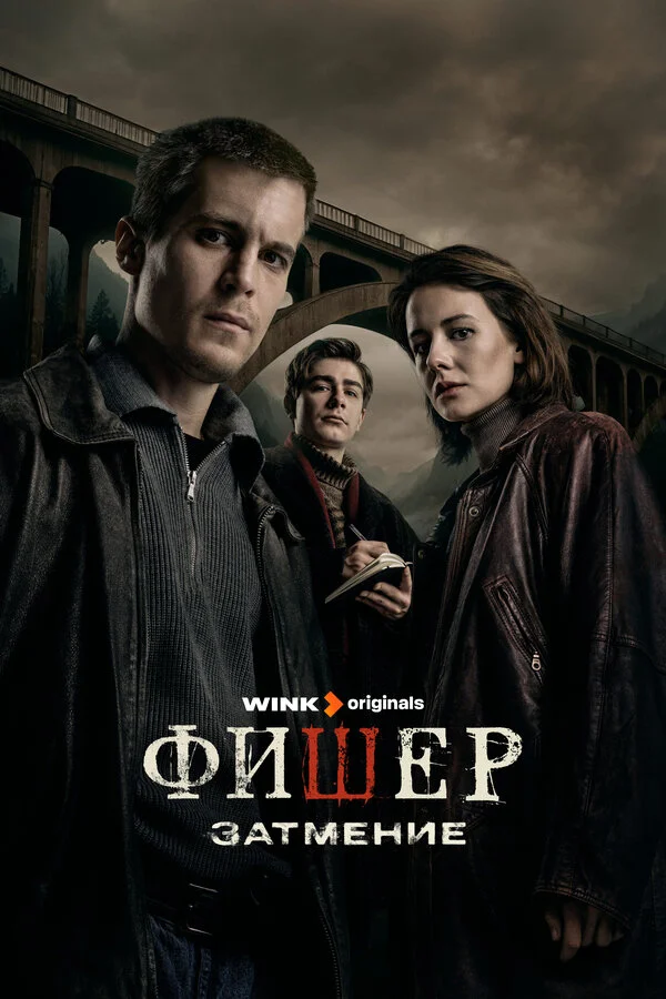 После Фишера. Инквизитор — смотреть онлайн